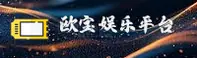 OB | 欧宝娱乐·官方网站