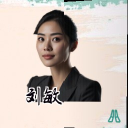 刘敏