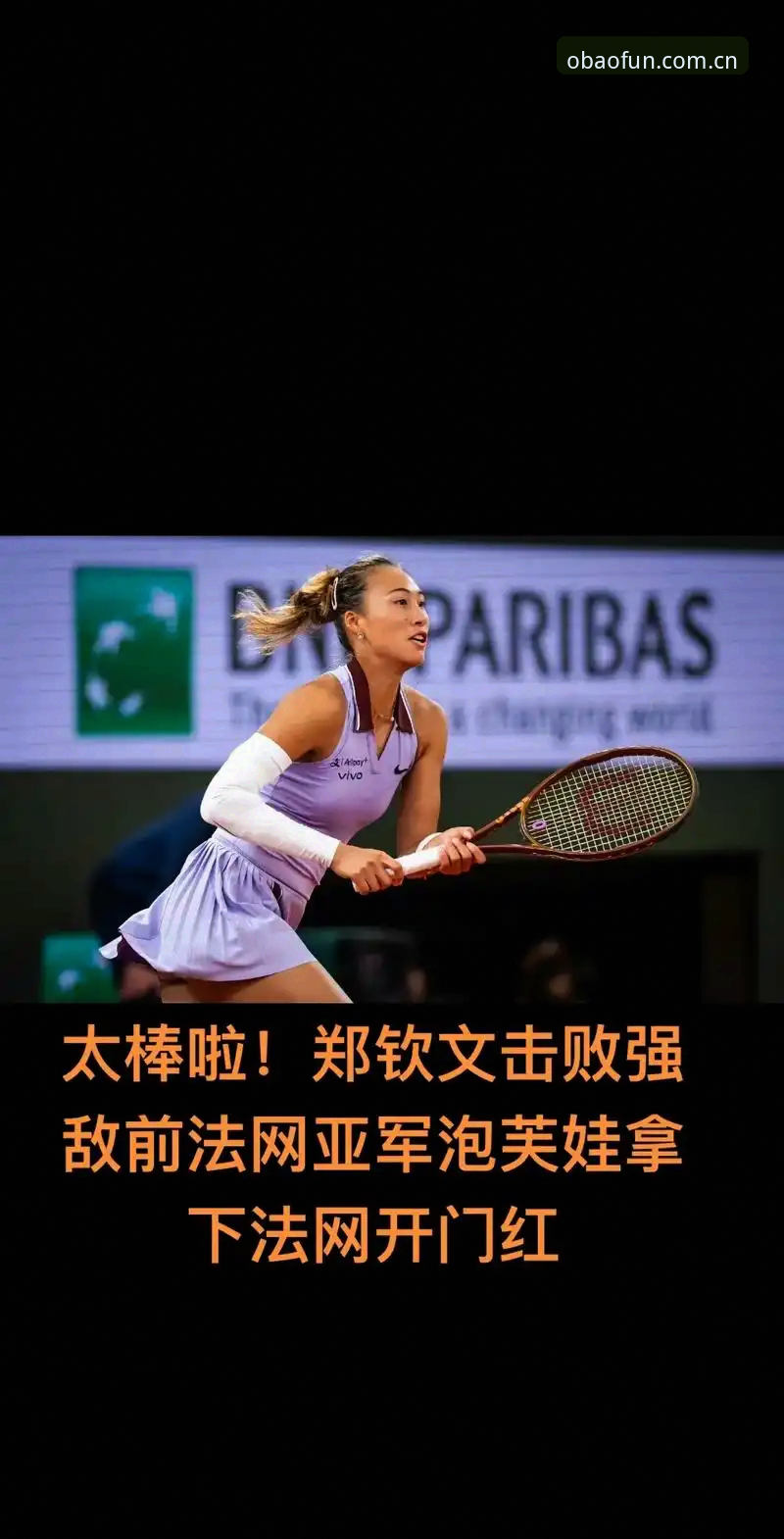 法网女单观赛实用指南：从郑钦文保分战到欧宝娱乐平台深度体验